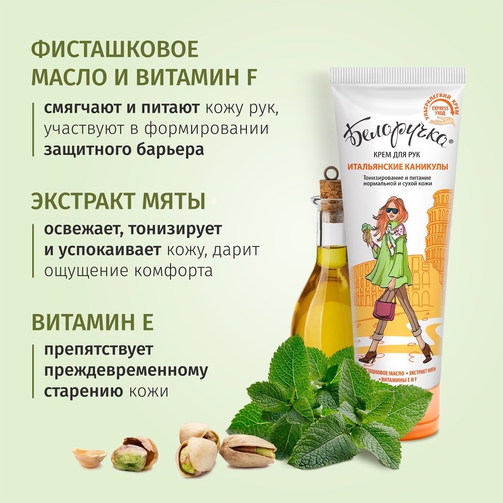 Аванта Белоручка итальянские каникулы крем для рук 75 мл