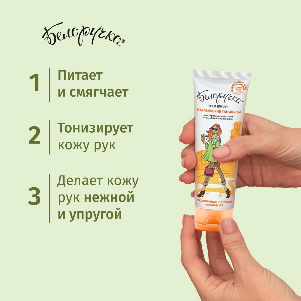 Аванта Белоручка итальянские каникулы крем для рук 75 мл купить,NaN