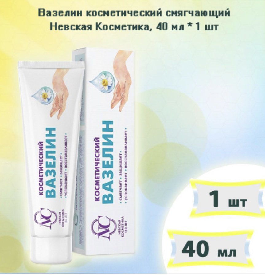 Невская косметика Ромашка вазелин косметический для рук 40 мл