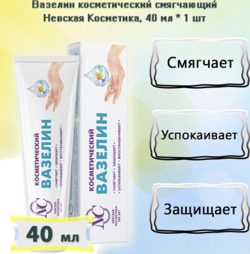 Невская косметика Ромашка вазелин косметический для рук 40 мл