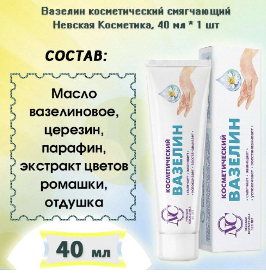 Невская косметика Ромашка вазелин косметический для рук 40 мл