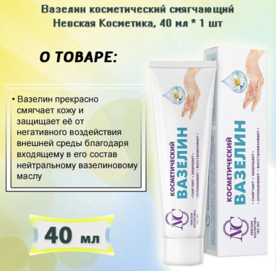 Невская косметика Ромашка вазелин косметический для рук 40 мл