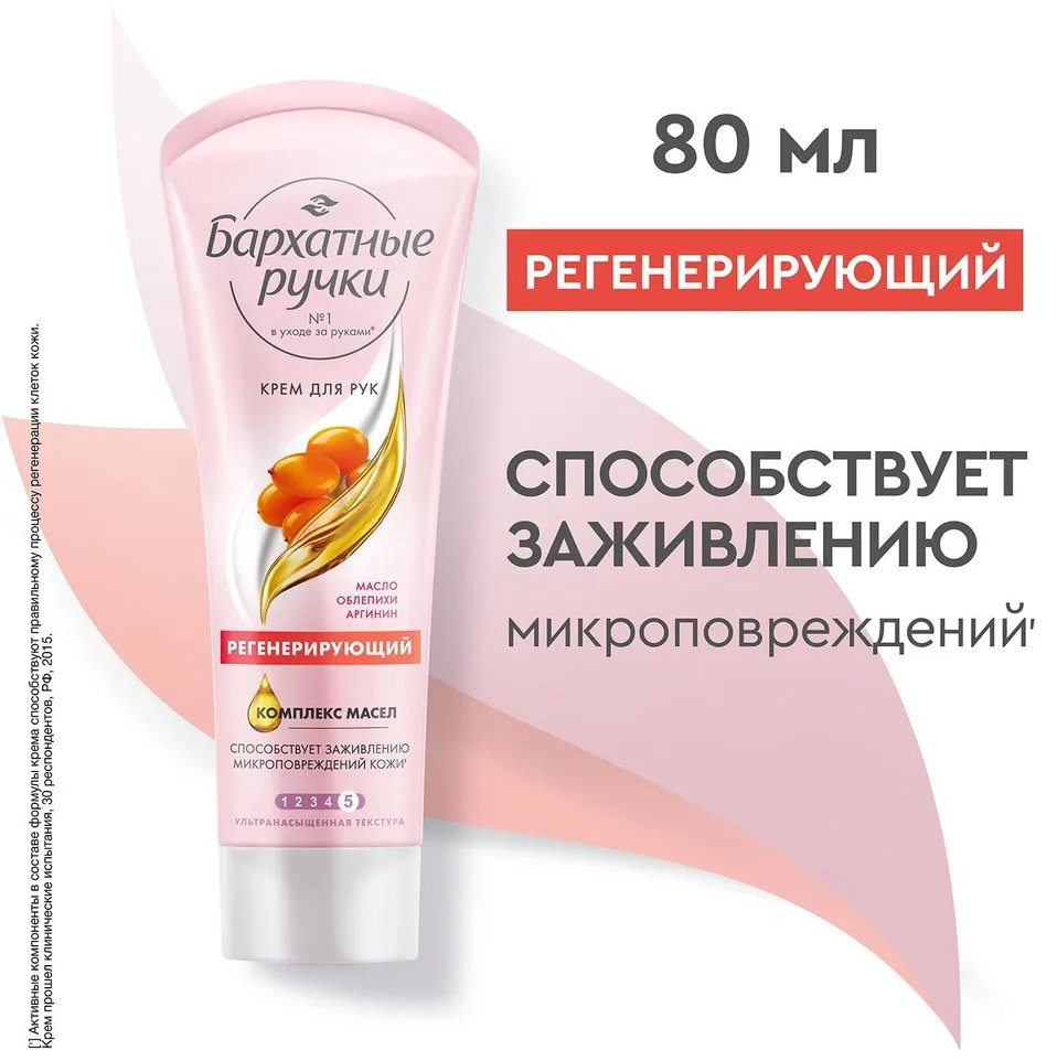 Бархатные ручки Регенерирующий крем для рук 80 мл купить,NaN