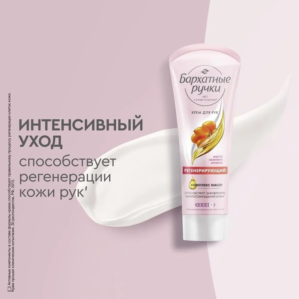 Бархатные ручки Регенерирующий крем для рук 80 мл