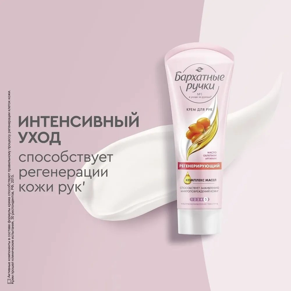 Бархатные ручки Регенерирующий крем для рук 80 мл купить,NaN
