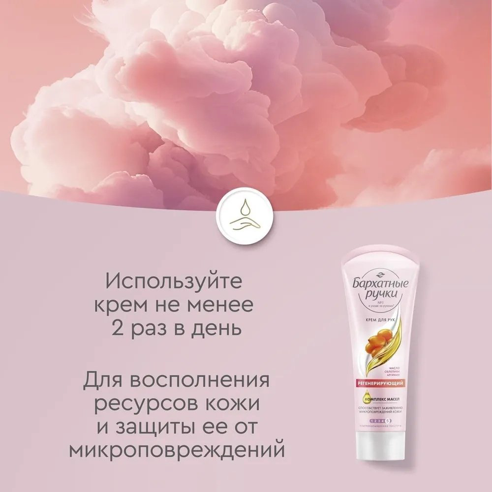 Бархатные ручки Регенерирующий крем для рук 80 мл купить,NaN