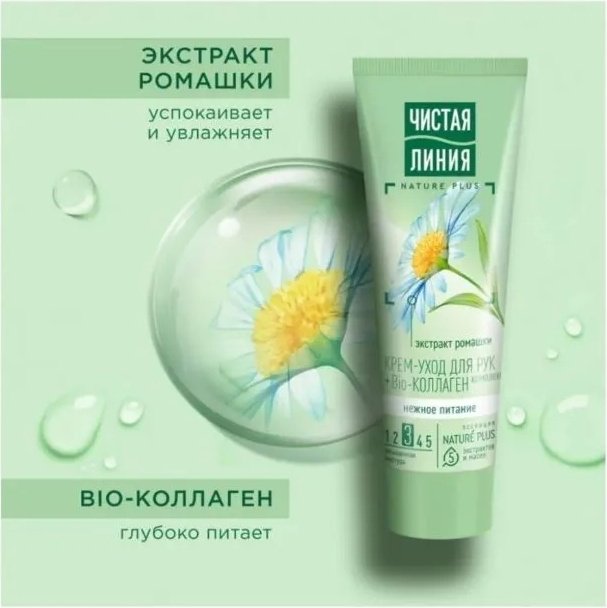 ЧИСТАЯ ЛИНИЯ Нежное питание с экстрактом ромашки крем для рук 75 мл
