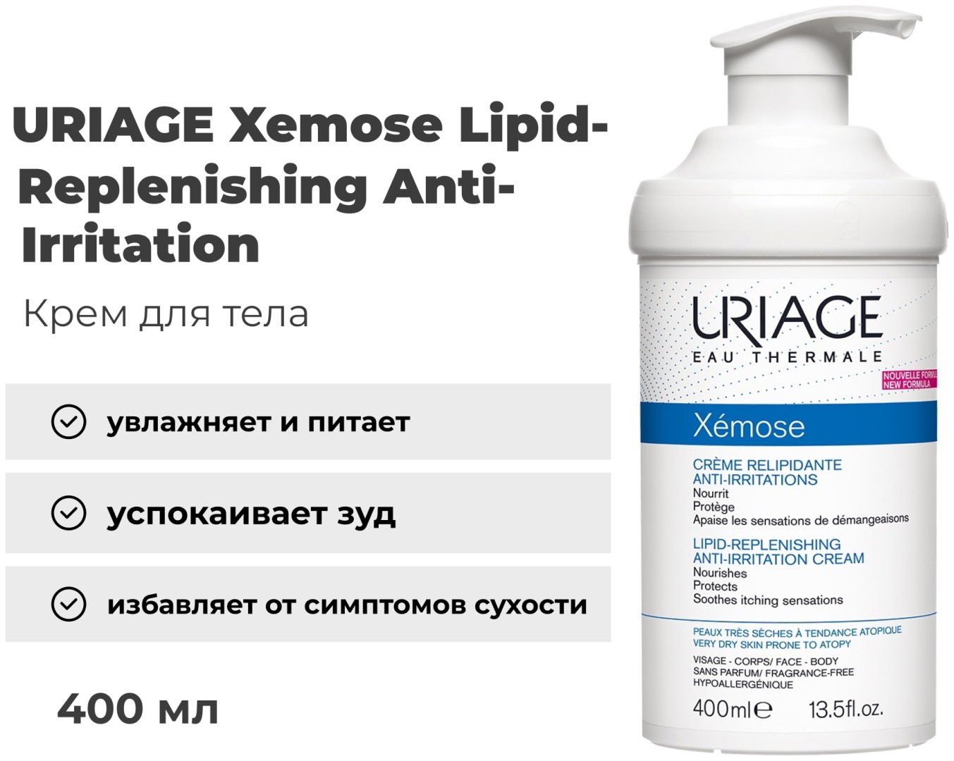 URIAGE Xemose Lipid-Replenishing Anti-Irritation крем для тела 400 мл купить,NaN