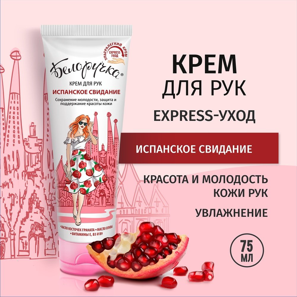 Белоручка Испанское свидание крем для рук 75 мл купить,NaN