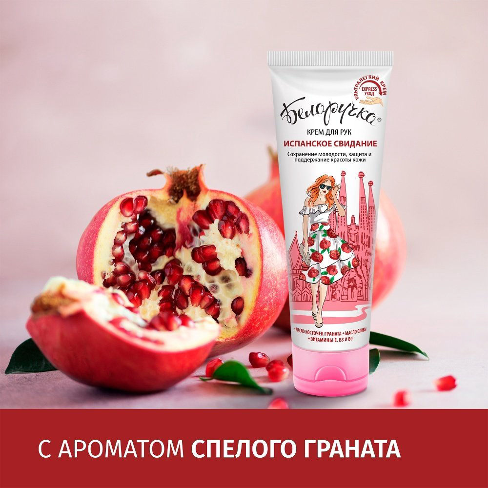 Белоручка Испанское свидание крем для рук 75 мл купить,NaN