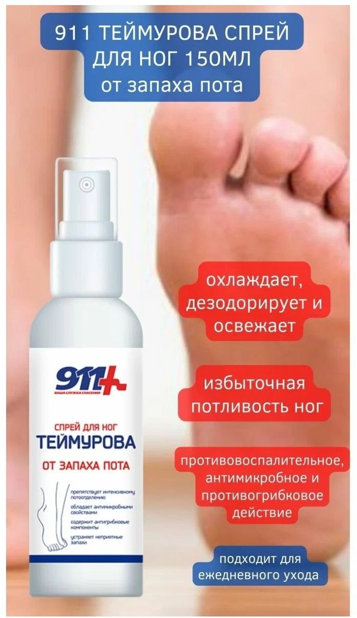 911 Теймурова дезодорант унисекс 150 мл