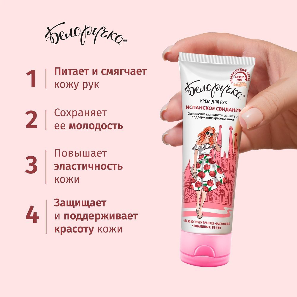 Белоручка Испанское свидание крем для рук 75 мл купить,NaN