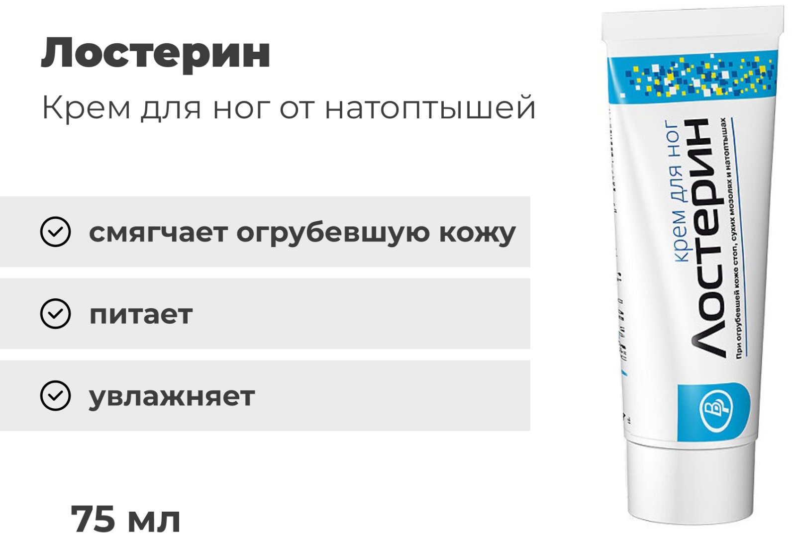 АС-КОМ НПК ООО Лостерин крем для ног 75 мл