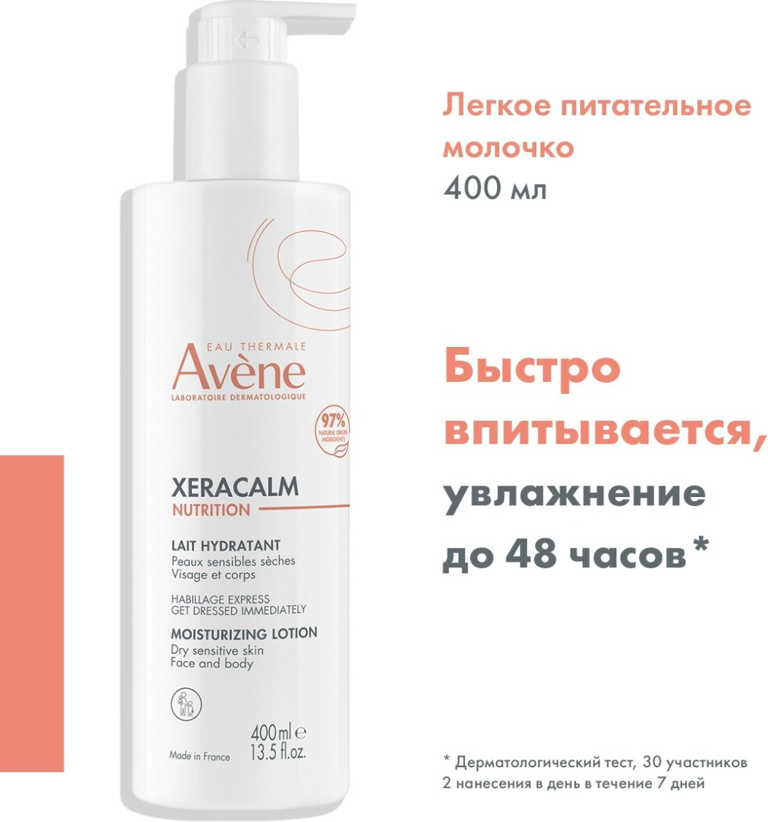 Avene Xeracalm Nutrition лосьон для тела 400 мл купить,NaN