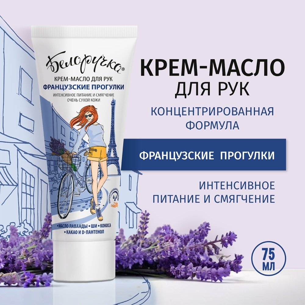 Белоручка Французкие прогулки крем-масло для рук 75 мл