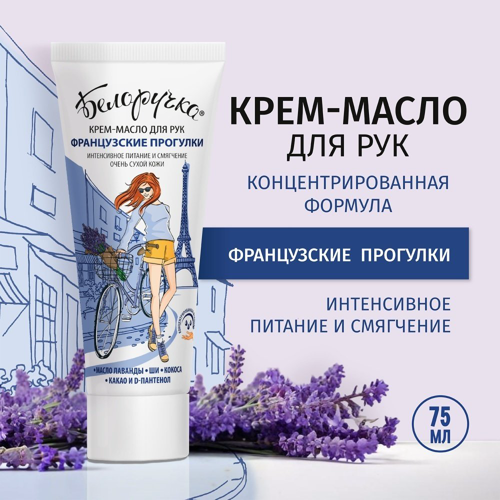 Белоручка Французкие прогулки крем-масло для рук 75 мл купить,NaN