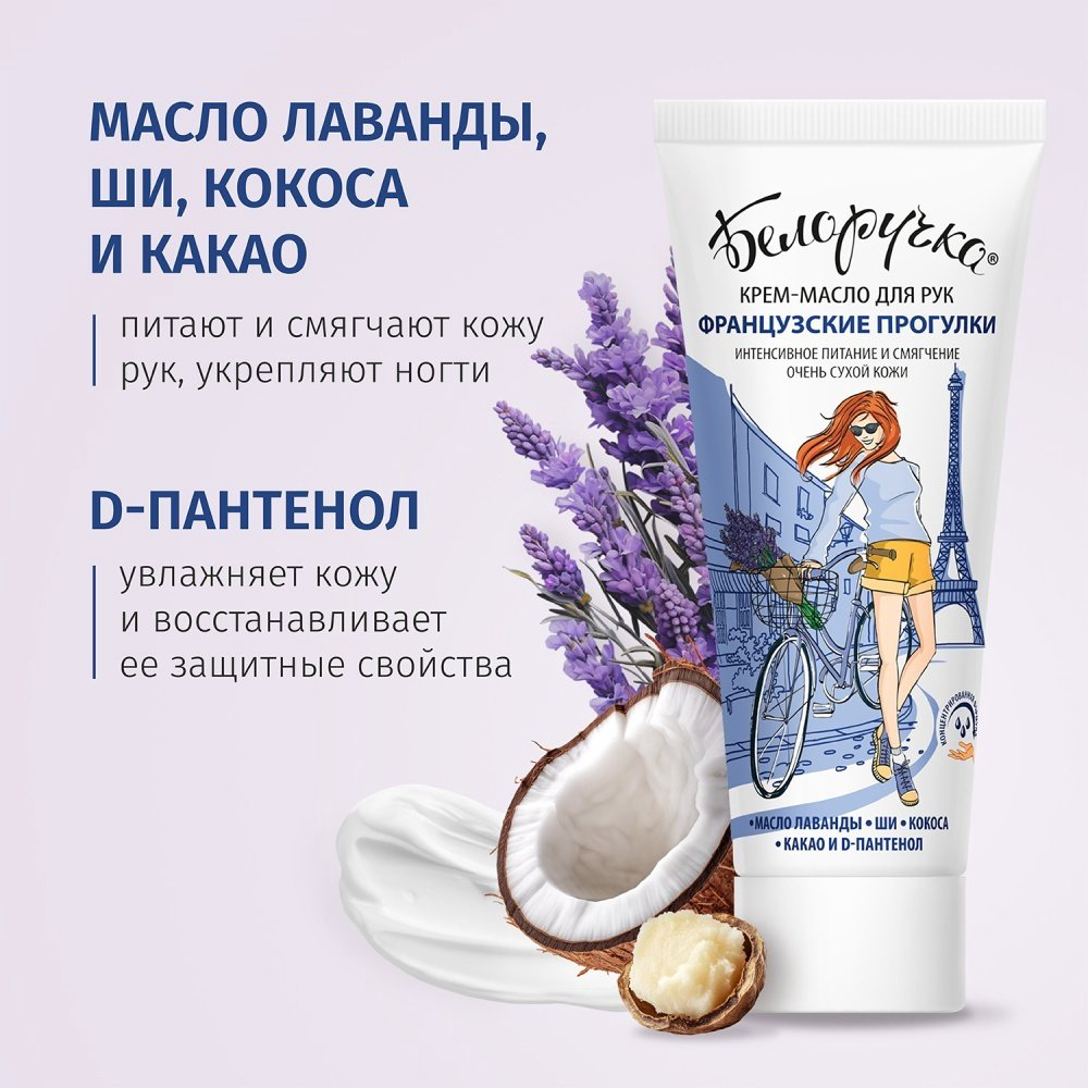 Белоручка Французкие прогулки крем-масло для рук 75 мл купить,NaN
