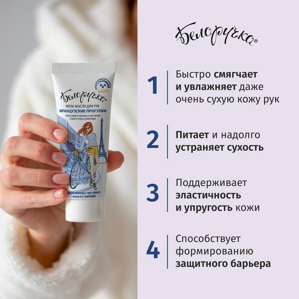 Белоручка Французкие прогулки крем-масло для рук 75 мл купить,NaN