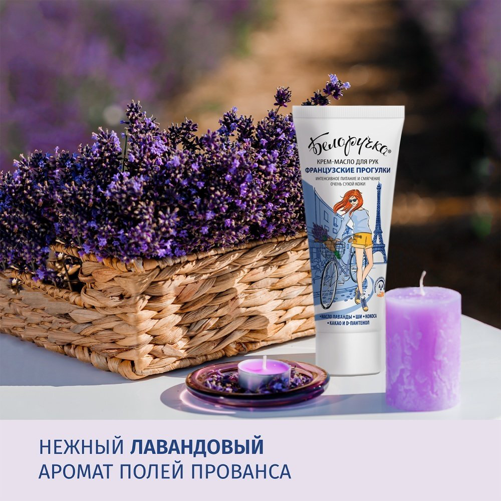 Белоручка Французкие прогулки крем-масло для рук 75 мл купить,NaN