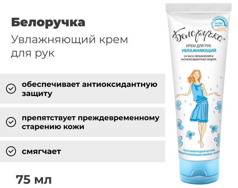 Белоручка Увлажняющий крем для рук 75 мл