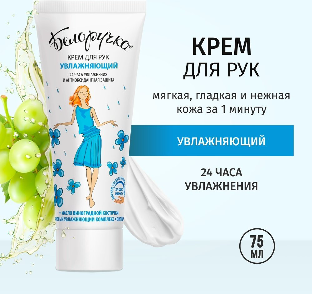 Белоручка Увлажняющий крем для рук 75 мл купить,NaN