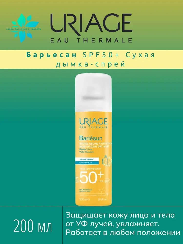 URIAGE Bariesun Moisturizing Dry SPF50 спрей солнцезащитный для тела 200 мл купить,NaN