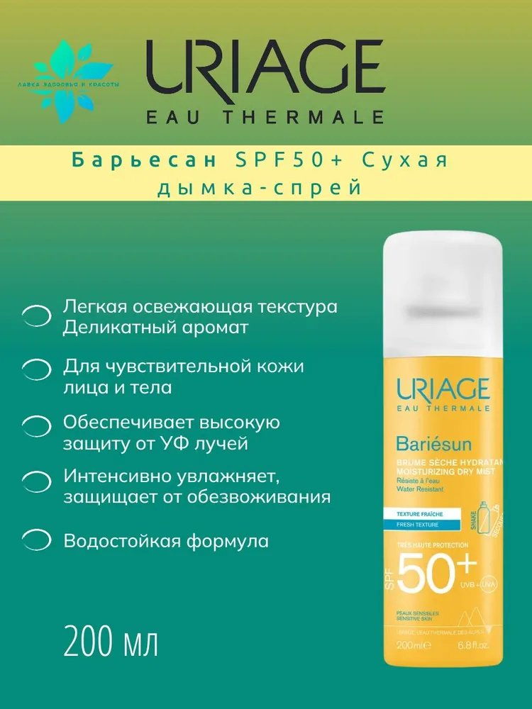 URIAGE Bariesun Moisturizing Dry SPF50 спрей солнцезащитный для тела 200 мл купить,NaN