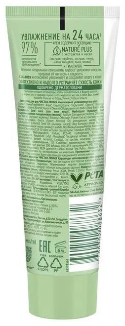 ЧИСТАЯ ЛИНИЯ Интенсивное Увлажнение Сок Алоэ крем для рук 75 мл