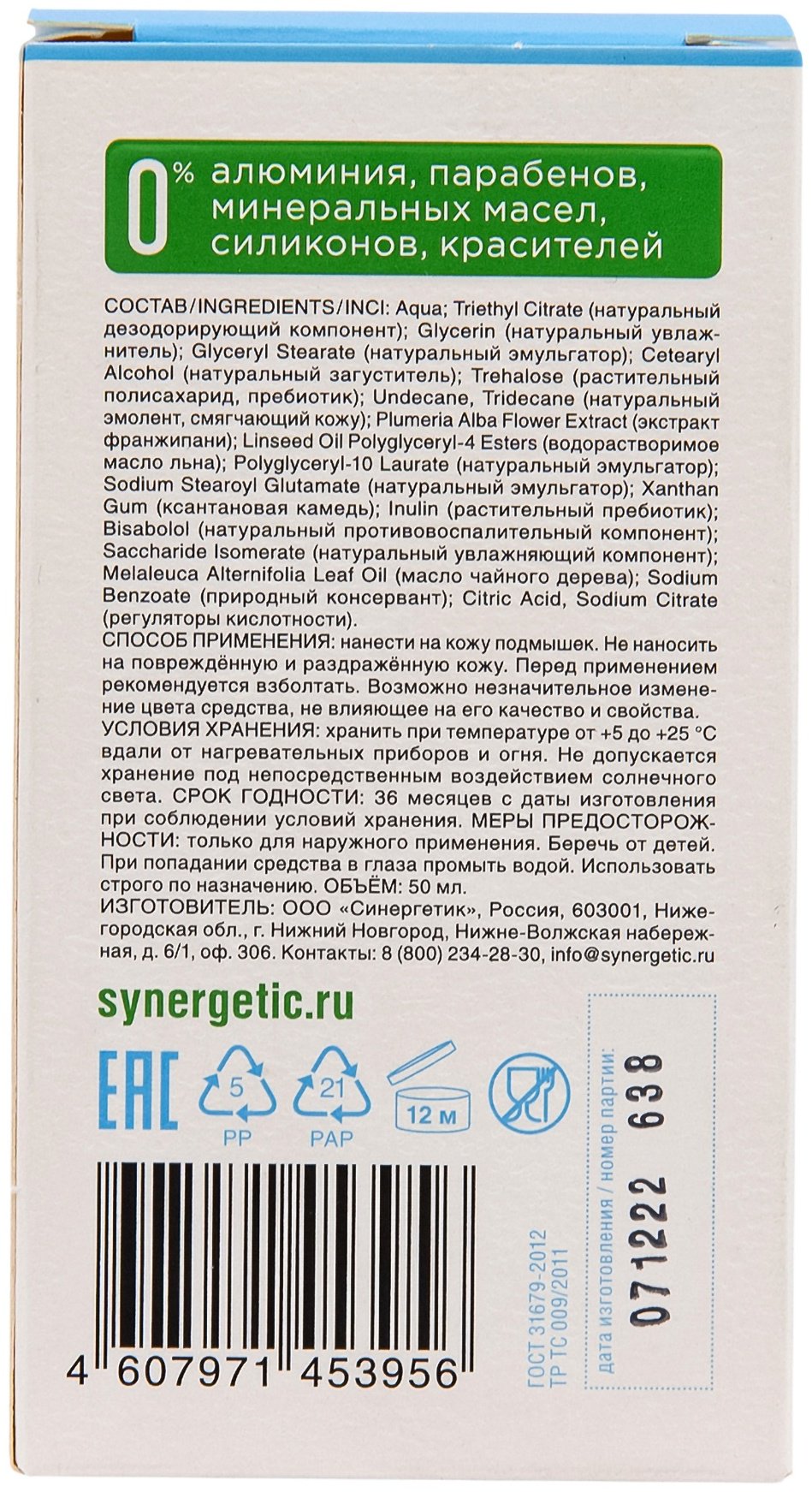 Synergetic Натуральный дезодорант унисекс 50 мл