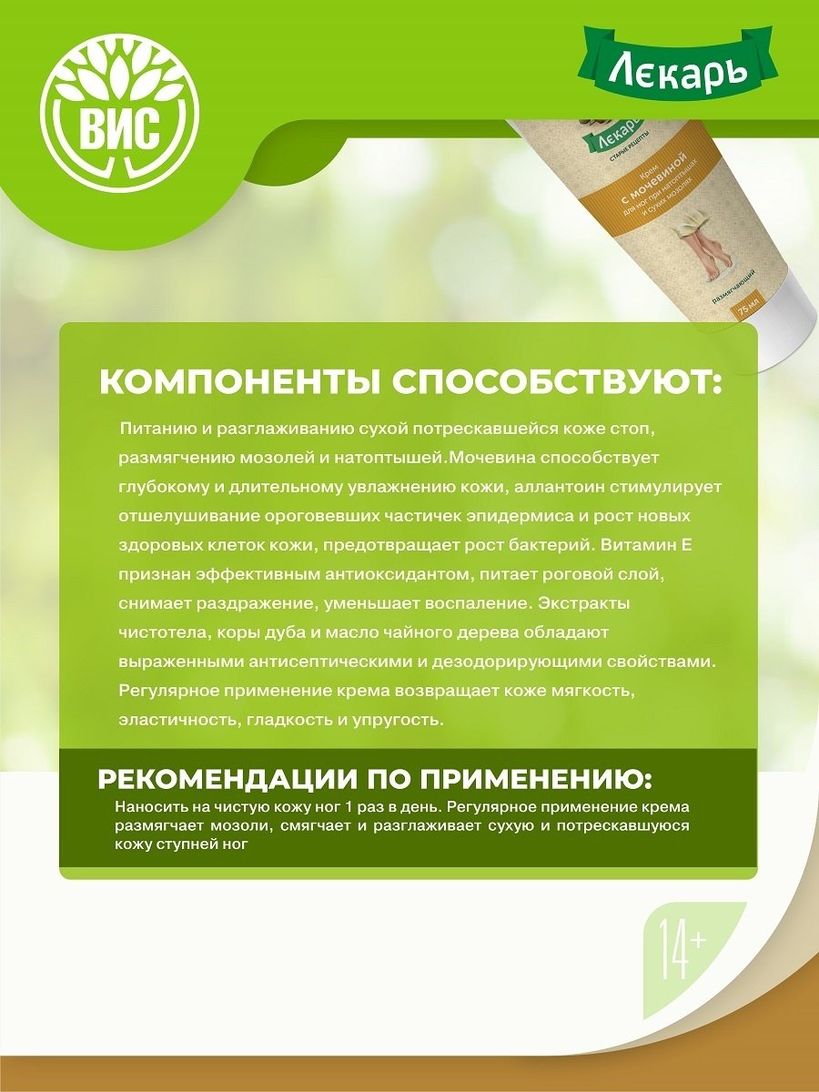 Лекарь с мочевиной при натоптышах и сухих мозолях крем для ног 75 мл