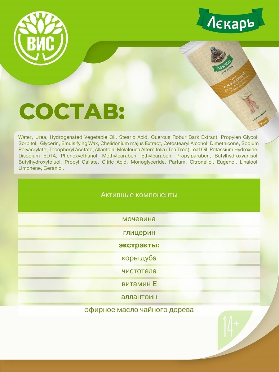 Лекарь с мочевиной при натоптышах и сухих мозолях крем для ног 75 мл