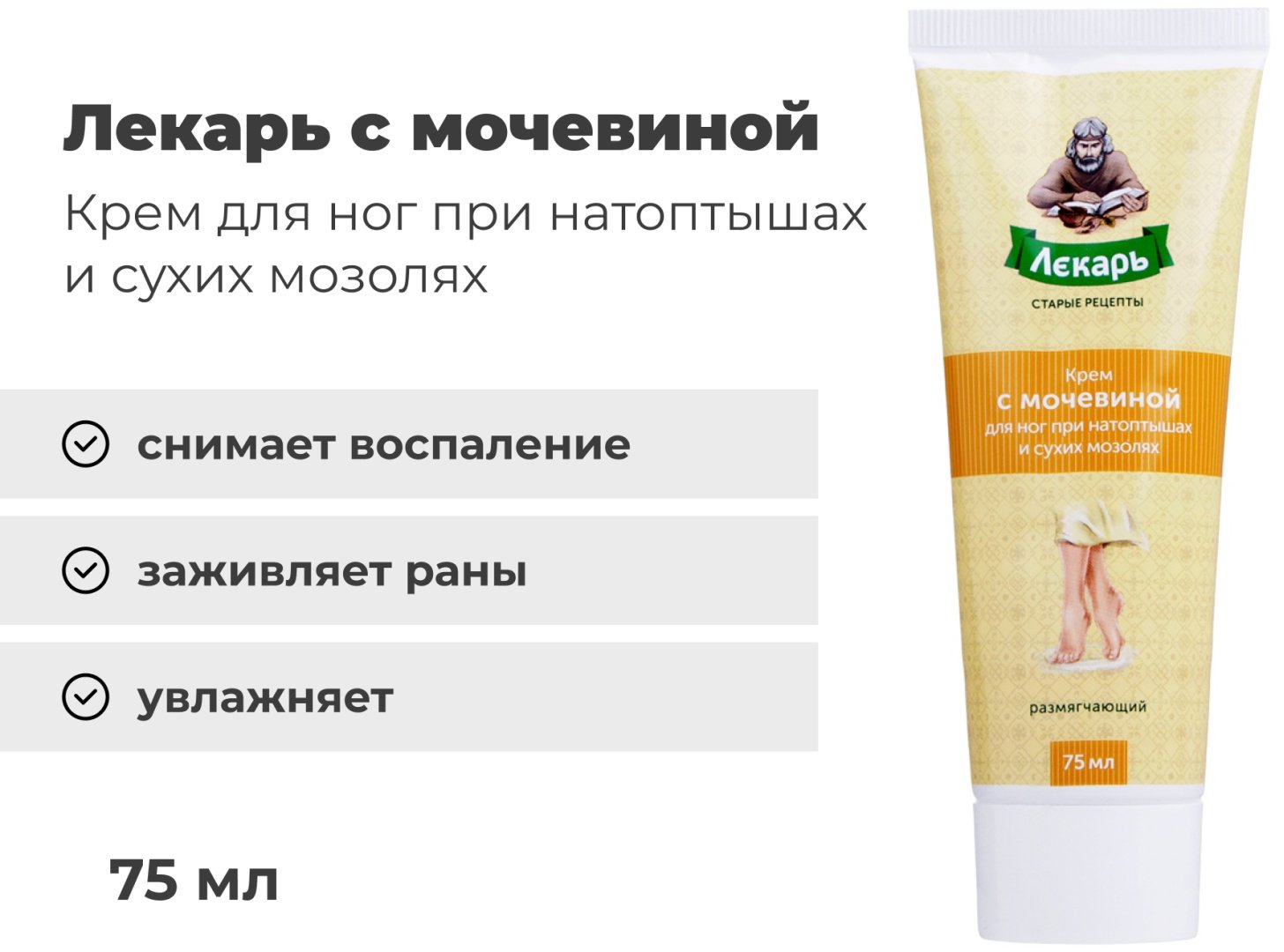 Лекарь с мочевиной при натоптышах и сухих мозолях крем для ног 75 мл