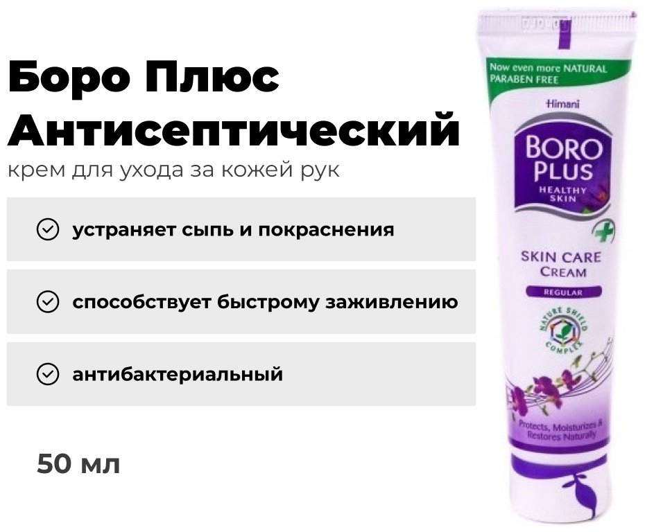 Боро Плюс Антисептический крем Регулярный 50 мл купить,NaN