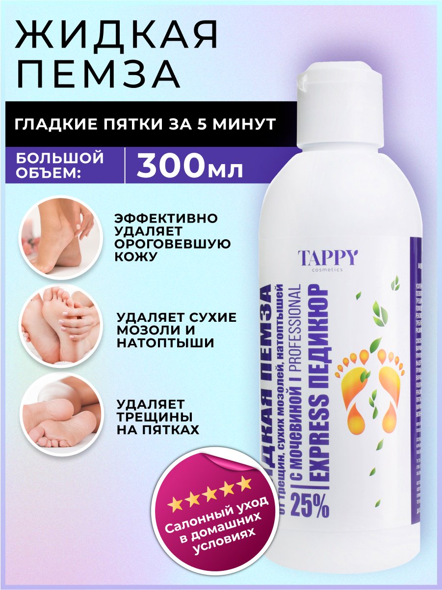 TAPPY cosmetics Жидкая пемза от трещин с мочевиной 25% 300мл гель для ног 300 мл