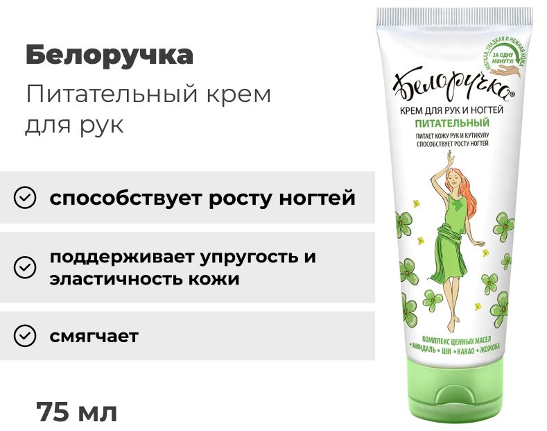 Белоручка Питательный крем для рук 75 мл