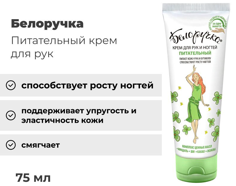 Белоручка Питательный крем для рук 75 мл купить,NaN