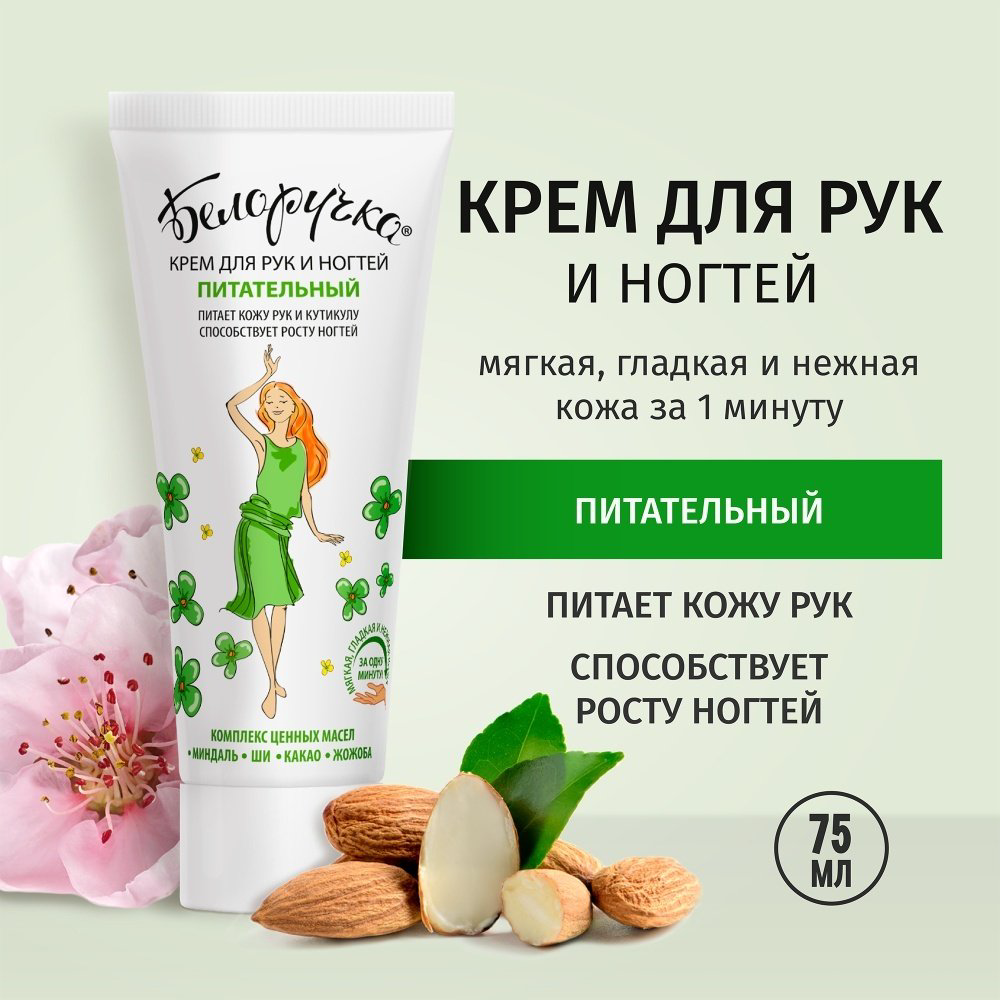 Белоручка Питательный крем для рук 75 мл купить,NaN