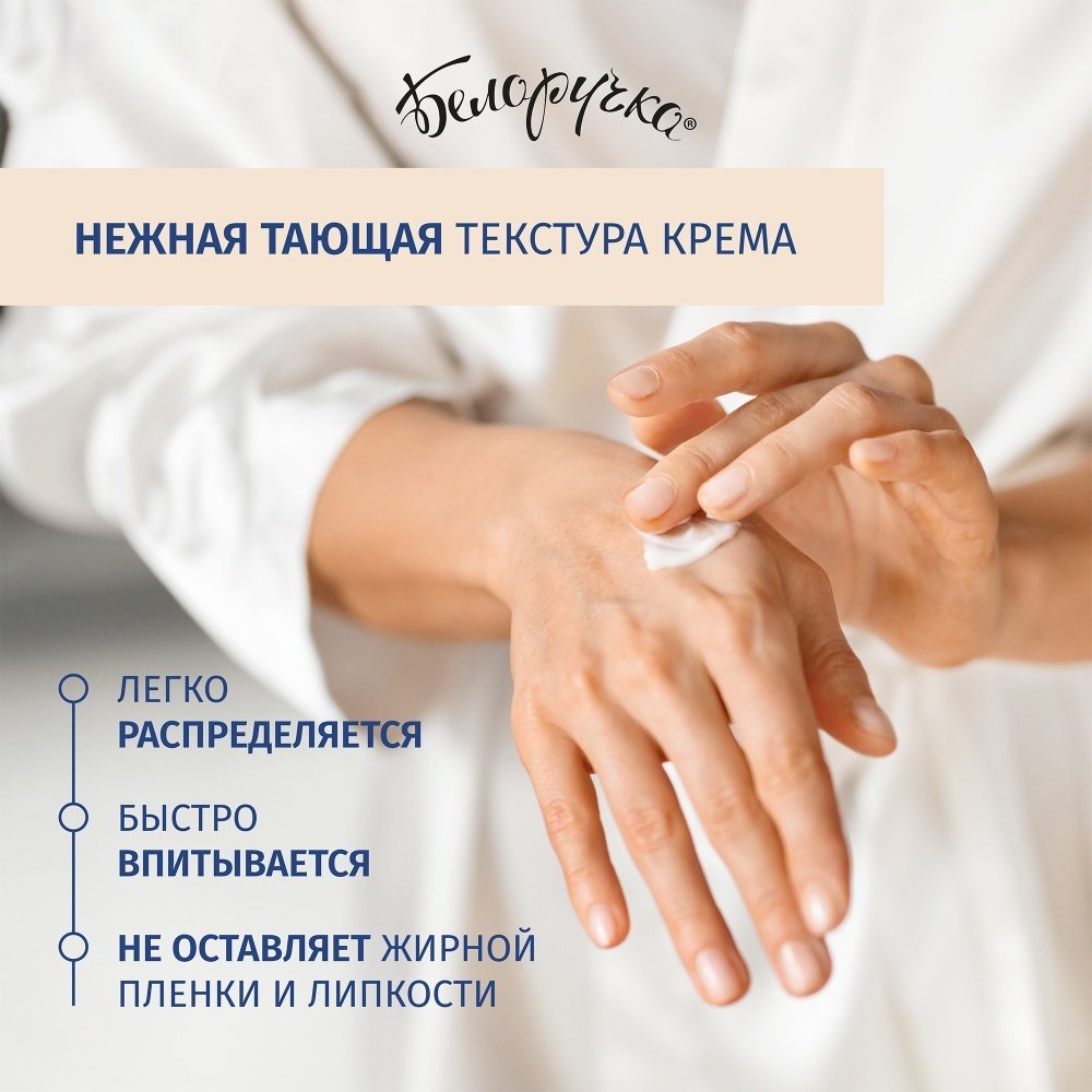 Белоручка Питательный крем для рук 75 мл