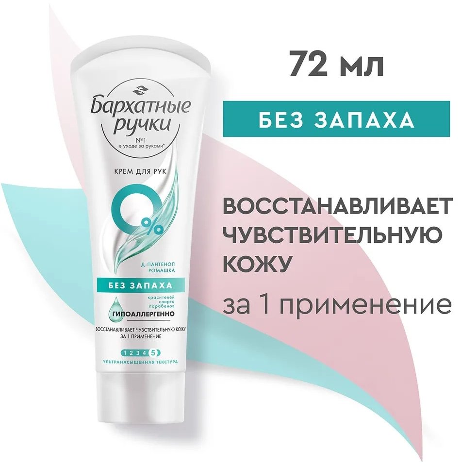 Бархатные ручки Без запаха крем для рук 72 мл