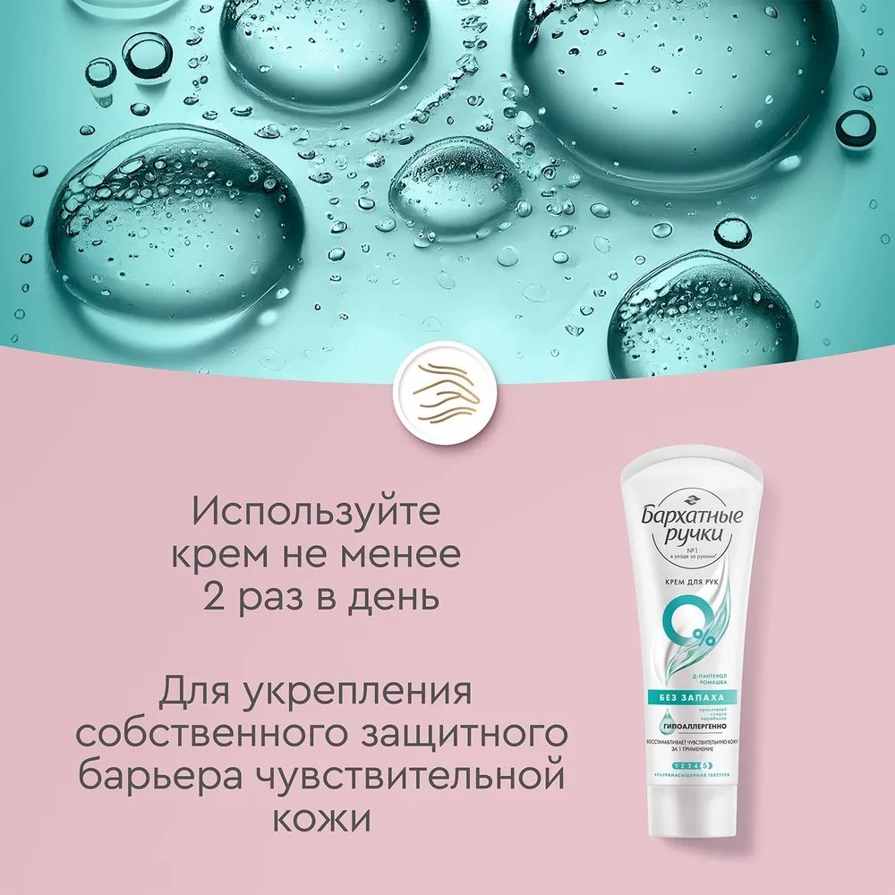 Бархатные ручки Без запаха крем для рук 72 мл