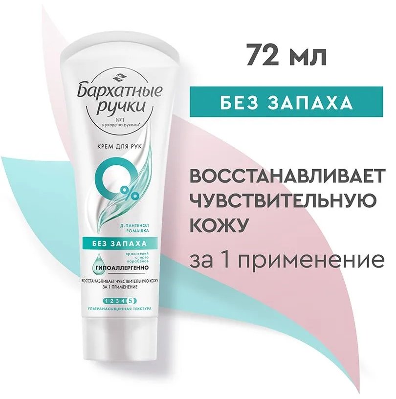 Бархатные ручки Без запаха крем для рук 72 мл