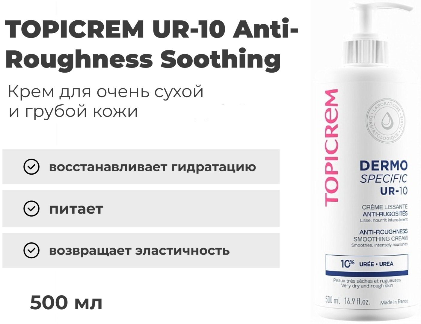 TOPICREM UR-10 Anti-Roughness Soothing крем для тела 500 мл купить,NaN