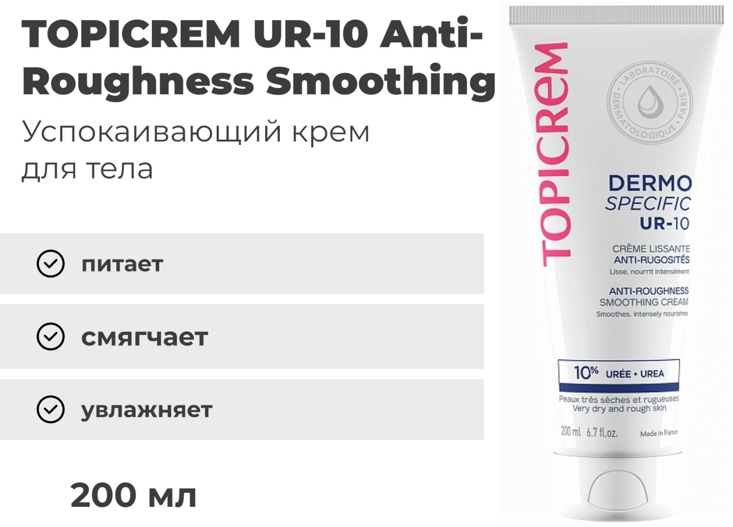 TOPICREM UR-10 Anti-Roughness Smoothing крем для тела 200 мл