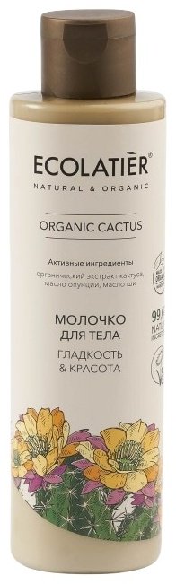 Ecolatier Organic Cactus гладкость и красота молочко для тела 250 мл