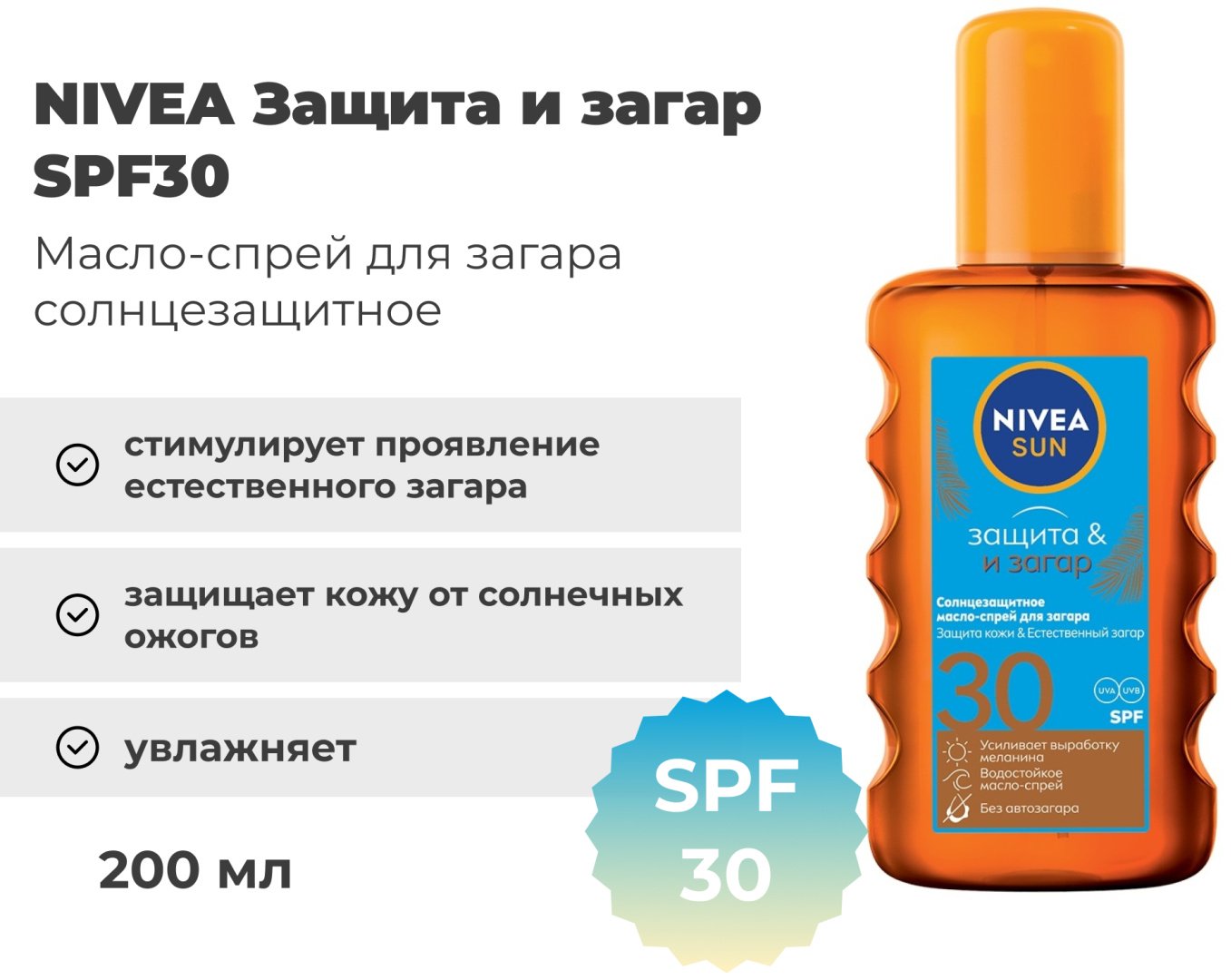 NIVEA Защита и Загар SPF30 спрей солнцезащитный для тела 200 мл