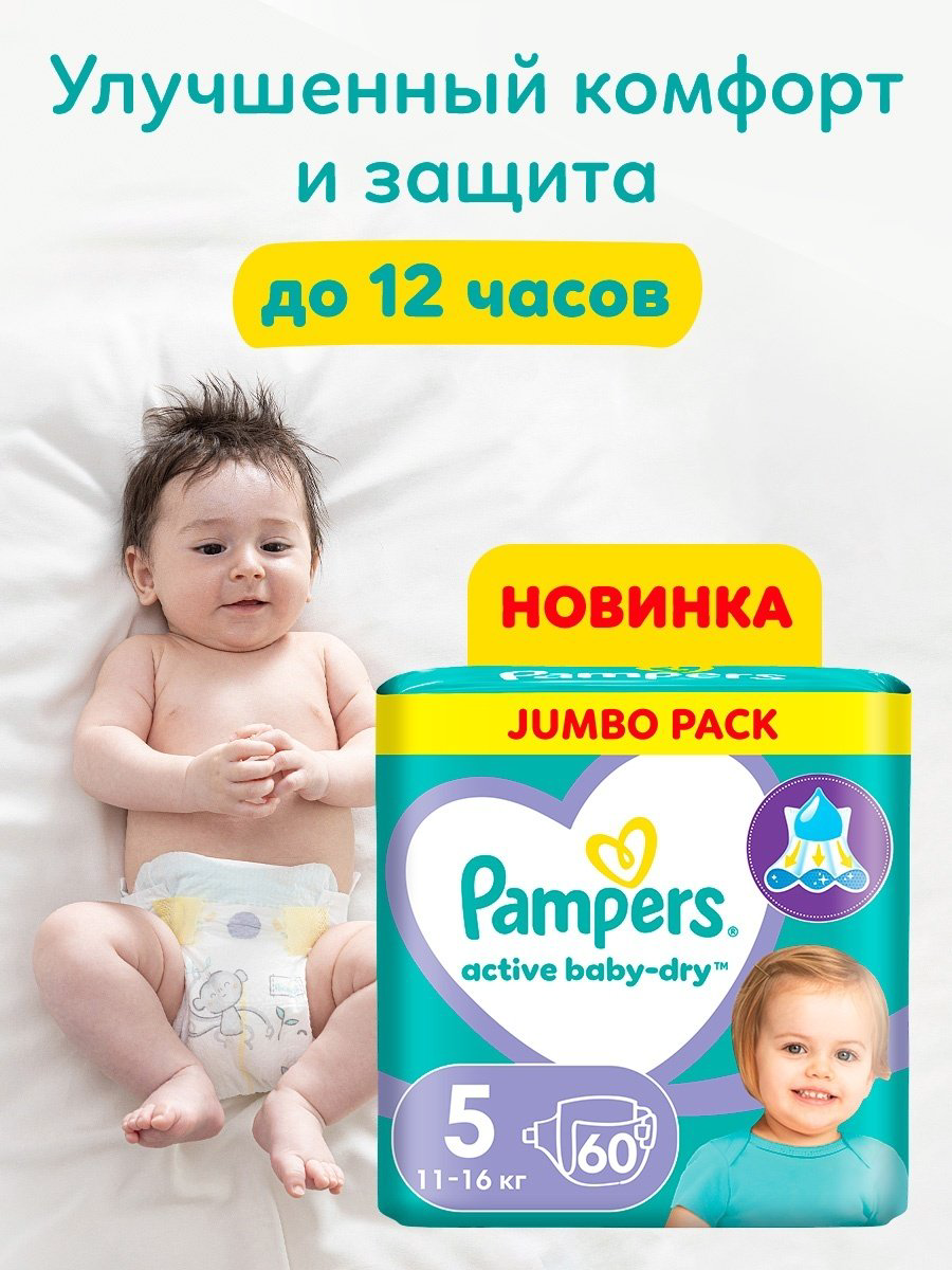 Подгузники Pampers Active Baby 5, 60 шт купить,NaN