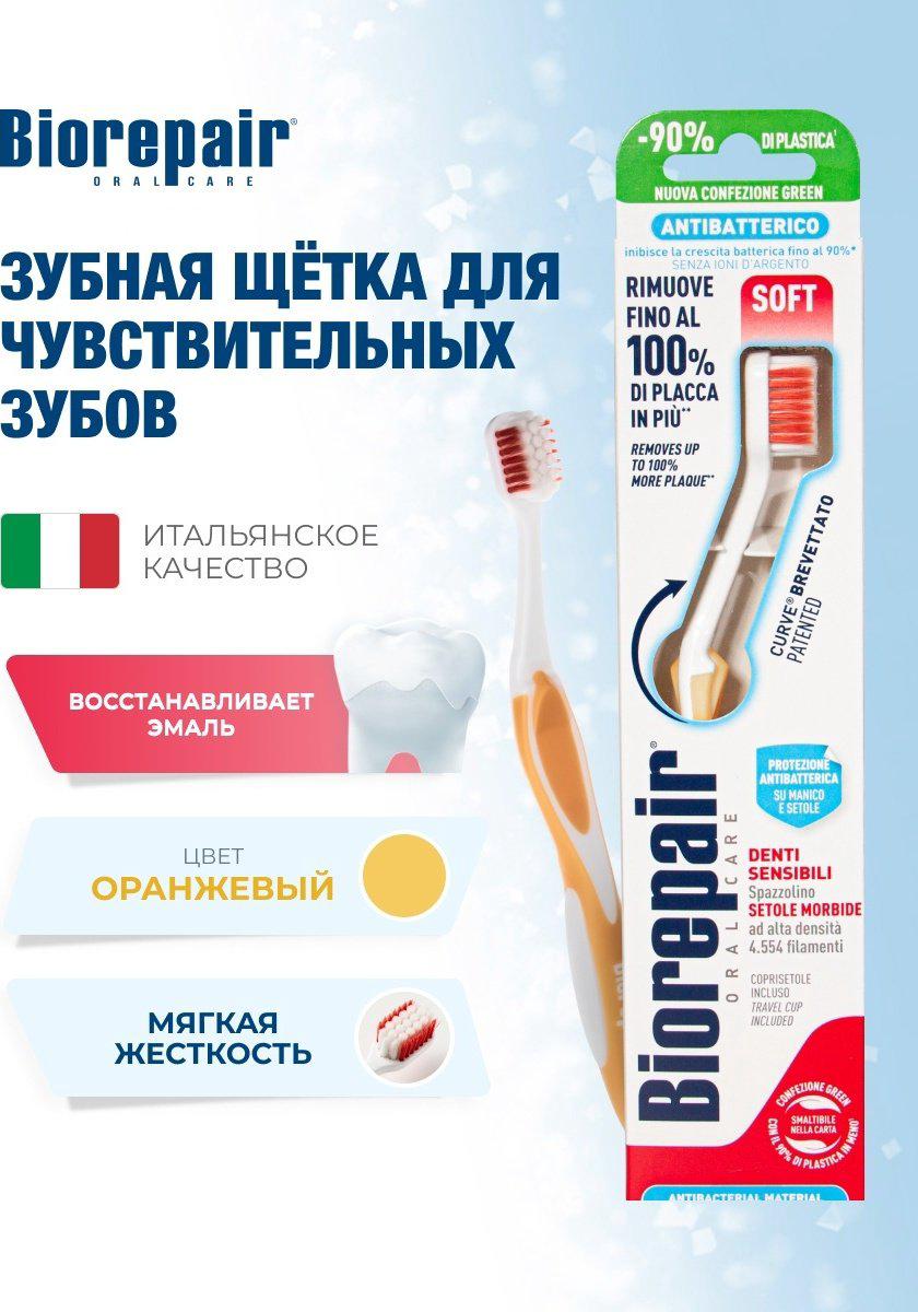 Зубная щетка Biorepair CURVE Denti Sensibili мягкая, оранжевая купить,NaN