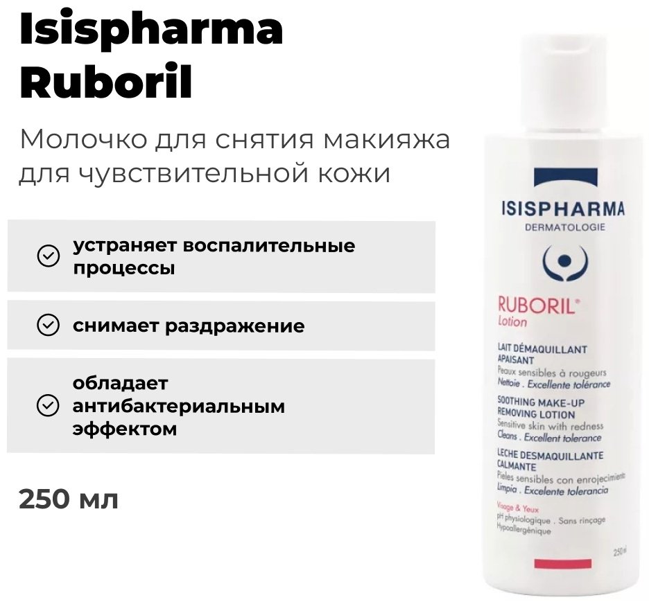 Isispharma Ruboril молочко для снятия макияжа 250 мл