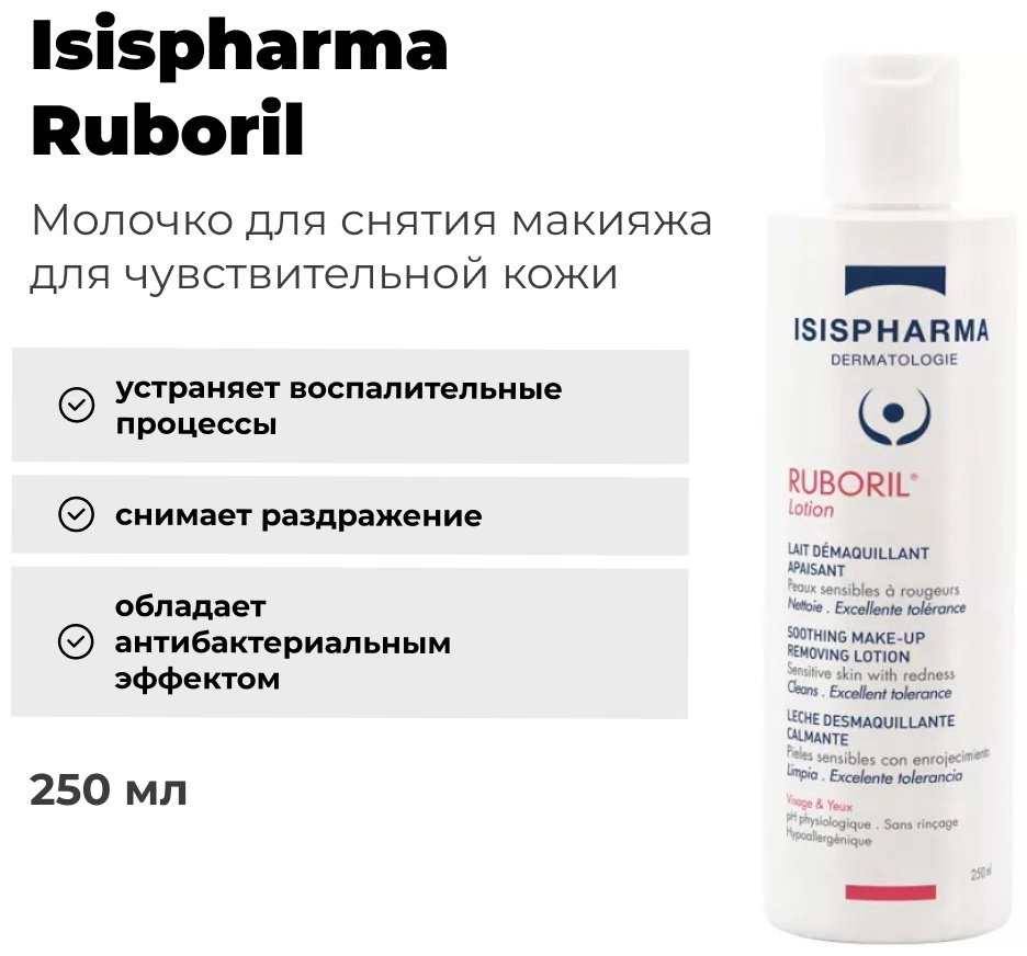 Isispharma Ruboril молочко для снятия макияжа 250 мл купить,NaN