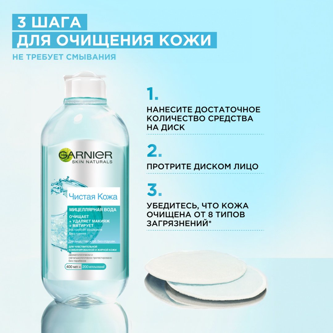 Garnier Чистая кожа мицеллярная вода 400 мл купить,NaN